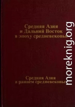 Средняя Азия и Дальний Восток в эпоху средневековья