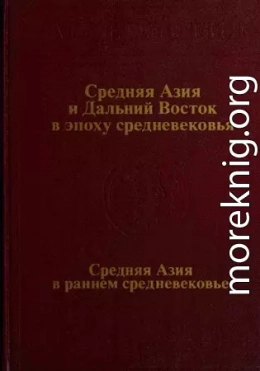 Средняя Азия и Дальний Восток в эпоху средневековья