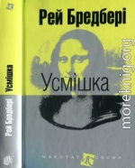 Усмішка: оповідання