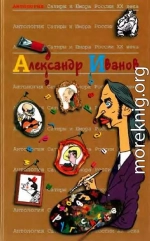 Антология сатиры и юмора России XX века. Том 46. Александр Иванов