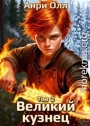Великий Кузнец 2