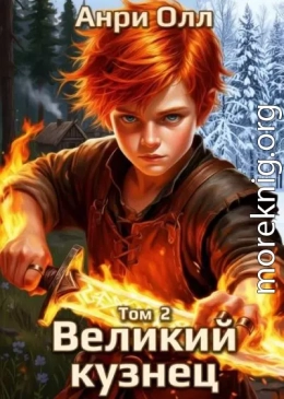 Великий Кузнец 2