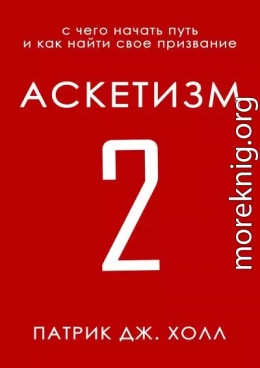 Аскетизм 2