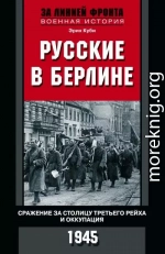 Русские в Берлине. Сражения за столицу Третьего рейха и оккупация. 1945