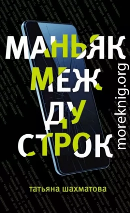 Маньяк между строк