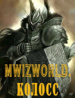 MwizWorld. Колосс