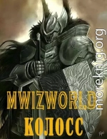 MwizWorld. Колосс