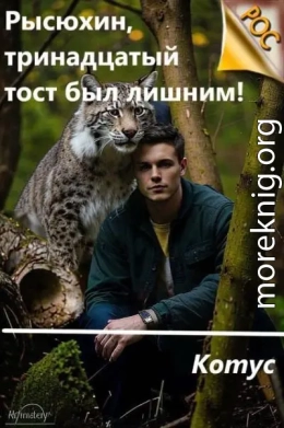 Рысюхин, тринадцатый тост был лишним!