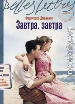 Завтра, завтра