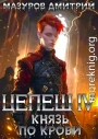Князь по крови