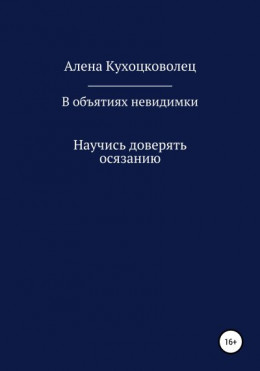 В объятиях невидимки