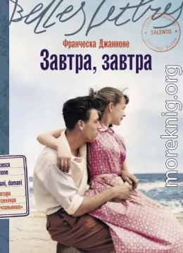 Завтра, завтра
