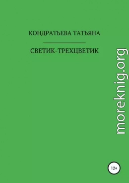 Светик-трехцветик