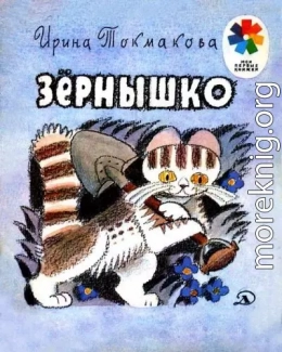 Зёрнышко