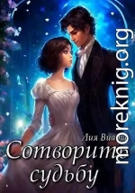 Сотворить судьбу