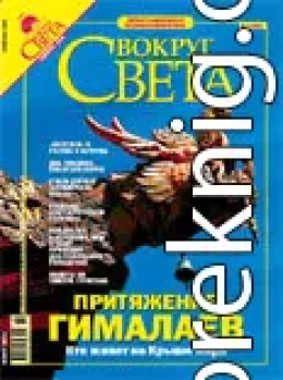 Журнал «Вокруг Света» № 2 за 2005 год (2773)