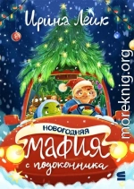 Новогодняя мафия с подоконника