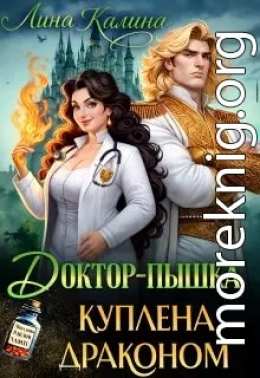 Доктор-пышка. Куплена драконом