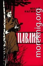 Павлик