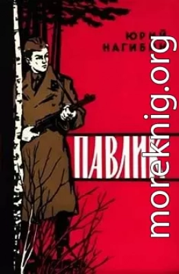 Павлик