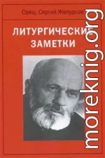 Литургические заметки