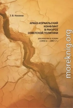 Арабо-израильский конфликт в ракурсе советской политики: достижения и потери (1950-е-1967 гг.)