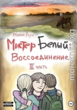 Мистер Белый. Воссоединение. Часть 3