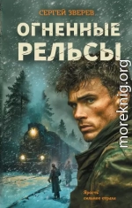 Огненные рельсы