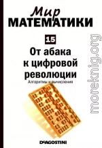 Том 15. От абака к цифровой революции. Алгоритмы и вычисления