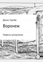 Воронеж