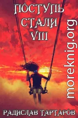 Поступь Стали VIII