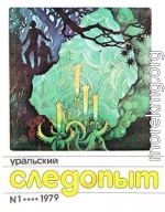 Уральский следопыт, 1979-01