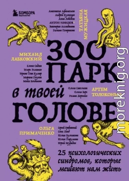 Зоопарк в твоей голове. 25 психологических синдромов, которые мешают нам жить