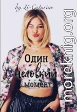 Один неловкий момент