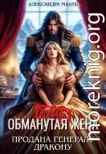 Обманутая жена. Продана генералу дракону
