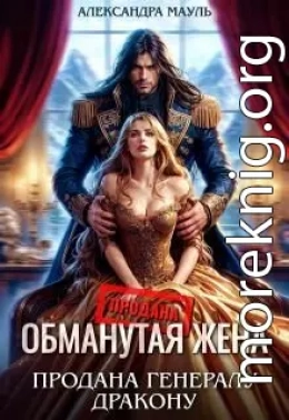 Обманутая жена. Продана генералу дракону