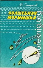 Волшебная мормышка