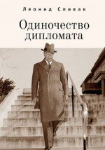 Одиночество дипломата (сборник)