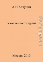 Утонченность души