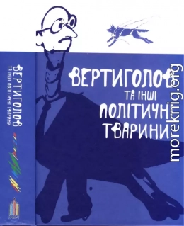 Вертиголов та інші політичні тварини. Антологія німецької літератури 90-х років XX ст.