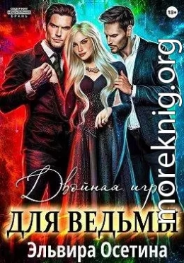 Двойная игра для ведьмы