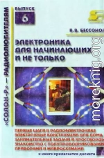 Радиоэлектроника для начинающих (и не только)