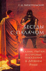 Беседы с палачом. Казни, пытки и суровые наказания в Древнем Риме