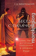 Беседы с палачом. Казни, пытки и суровые наказания в Древнем Риме