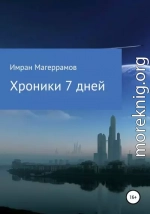 Хроники 7 дней