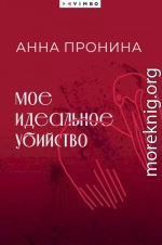 Мое идеальное убийство