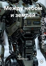 Между небом и землёй