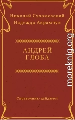 ГЛОБА Андрій Павлович