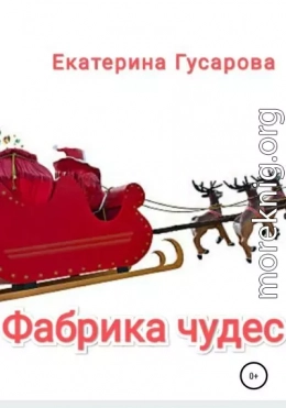 Фабрика чудес