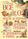 Всё о богах и героях Древней Греции и Древнего Рима